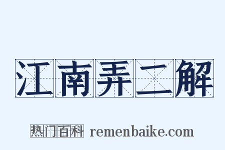 江南弄二解是什么意思的图片